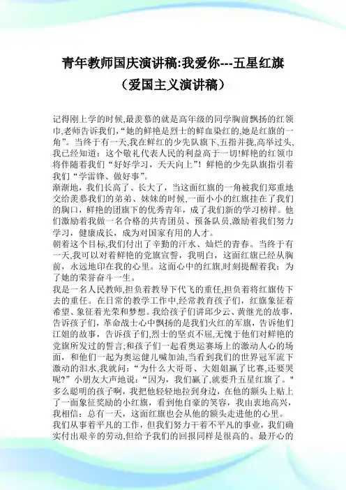 青年教师国庆演讲稿我爱你五星红旗(爱国主义演讲稿).doc