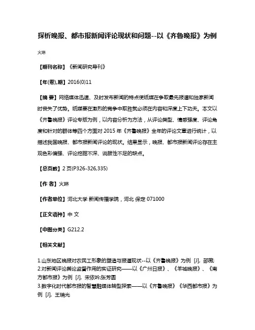 探析晚报、都市报新闻评论现状和问题--以《齐鲁晚报》为例