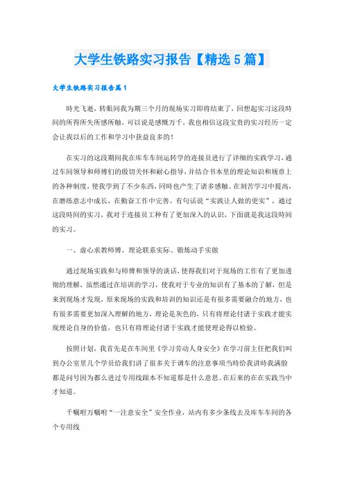 大学生铁路实习报告【精选5篇】