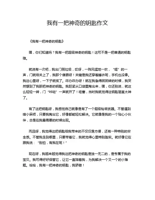 我有一把神奇的钥匙作文