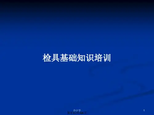 检具基础知识培训PPT教案