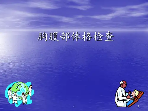 胸腹部体格检查ppt课件