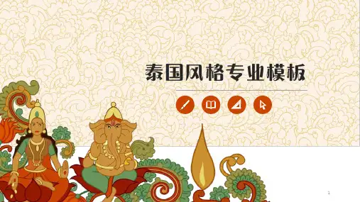 泰国风格专业PPT模板课件