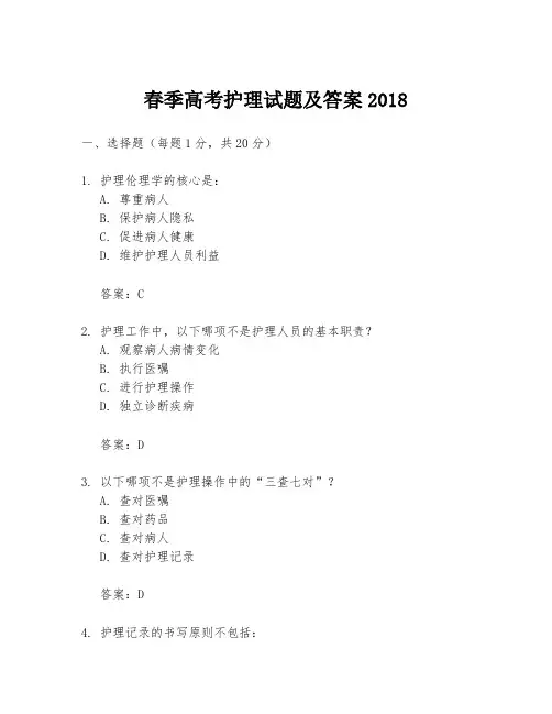 春季高考护理试题及答案2018