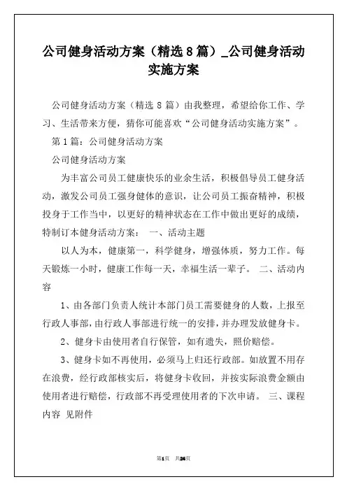 公司健身活动方案(精选8篇)_公司健身活动实施方案
