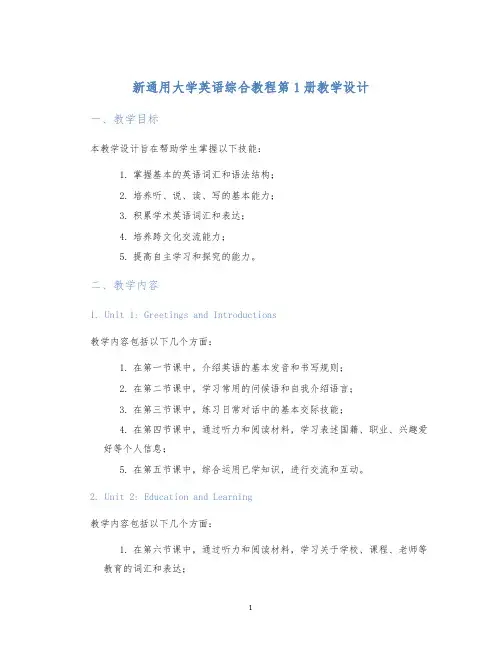新通用大学英语综合教程第1册教学设计