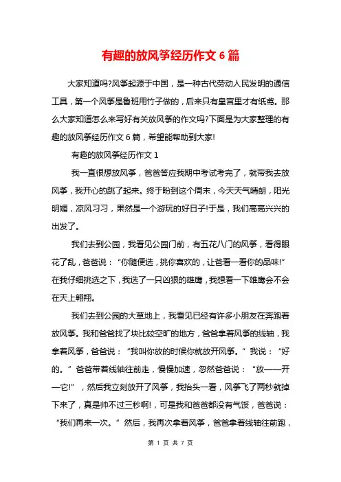 有趣的放风筝经历作文6篇