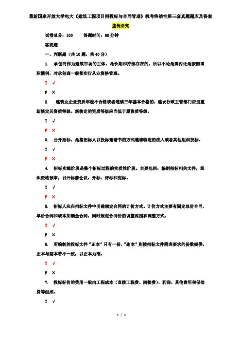 最新国家开放大学电大《建筑工程项目招投标与合同管理》机考终结性第三套真题题库及答案