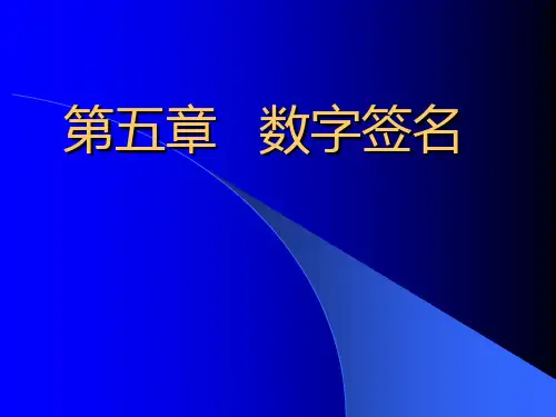 数字签名算法