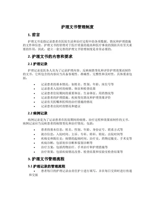 护理文书管理制度