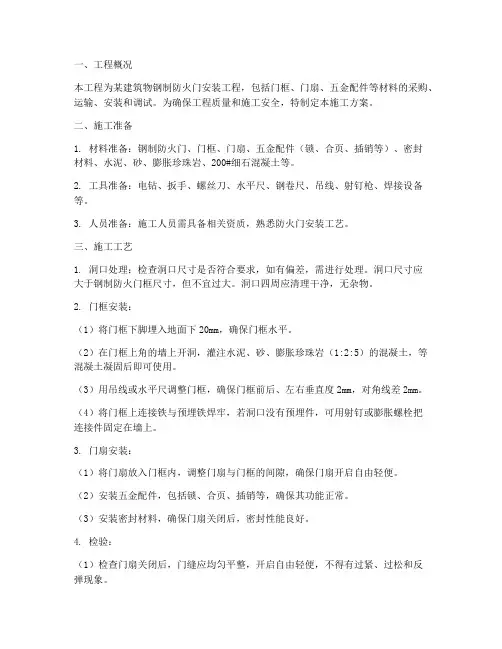 钢制防火安装施工方案