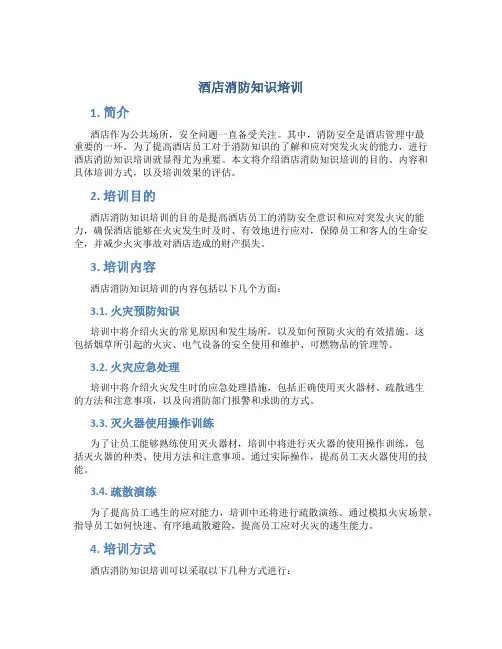 酒店消防知识培训
