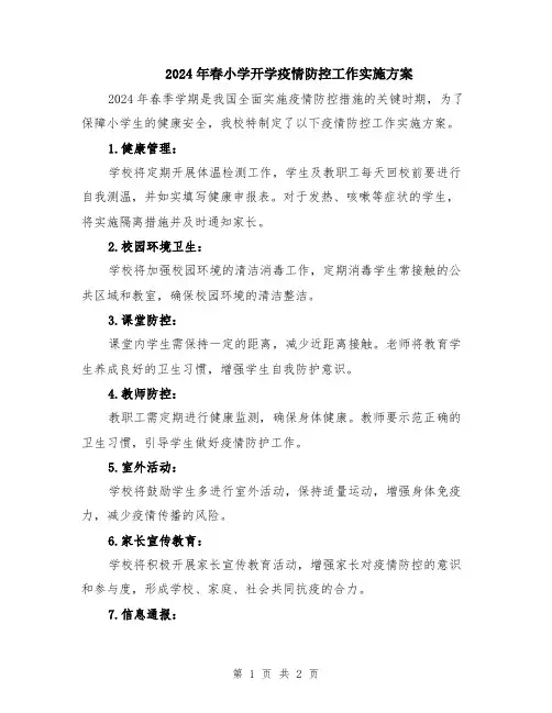 2024年春小学开学疫情防控工作实施方案