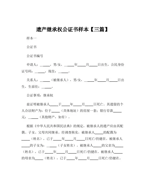 遗产继承权公证书样本【三篇】