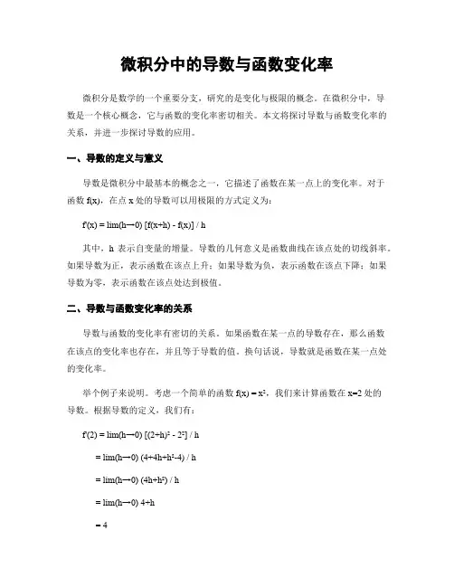 微积分中的导数与函数变化率