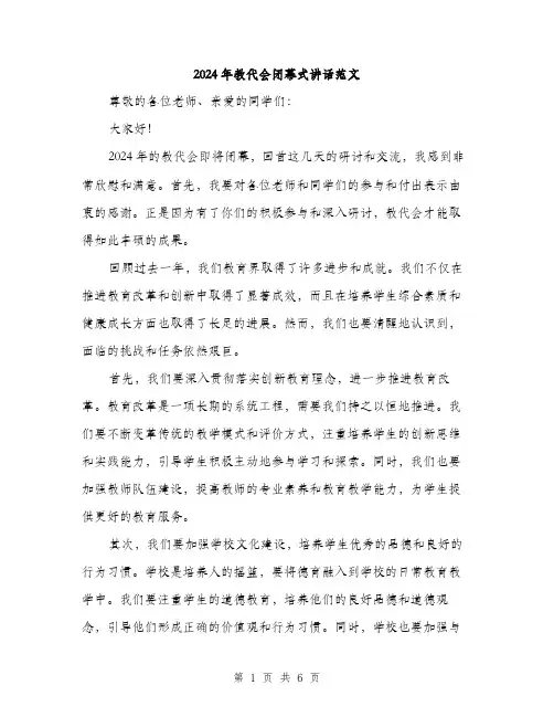 2024年教代会闭幕式讲话范文(三篇)
