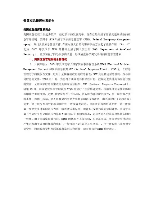 美国应急指挥体系简介