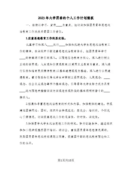 2023年大学团委的个人工作计划模板(5篇)
