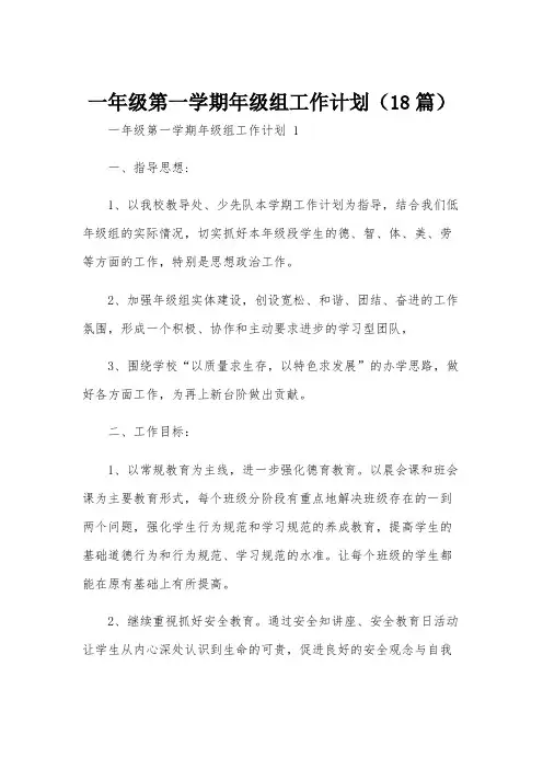 一年级第一学期年级组工作计划(18篇)