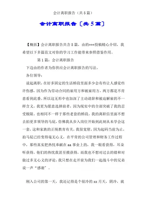 会计辞职报告(共5篇)