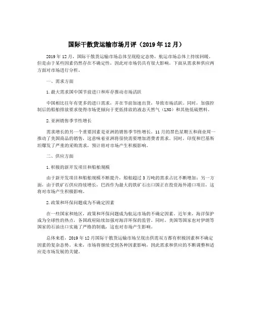 国际干散货运输市场月评(2019年12月)