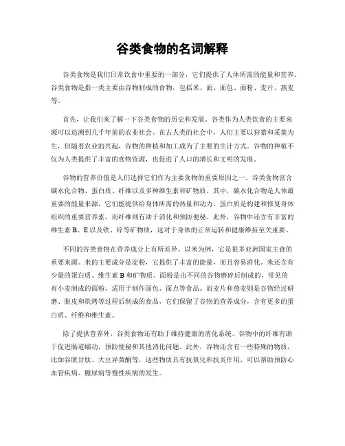 谷类食物的名词解释