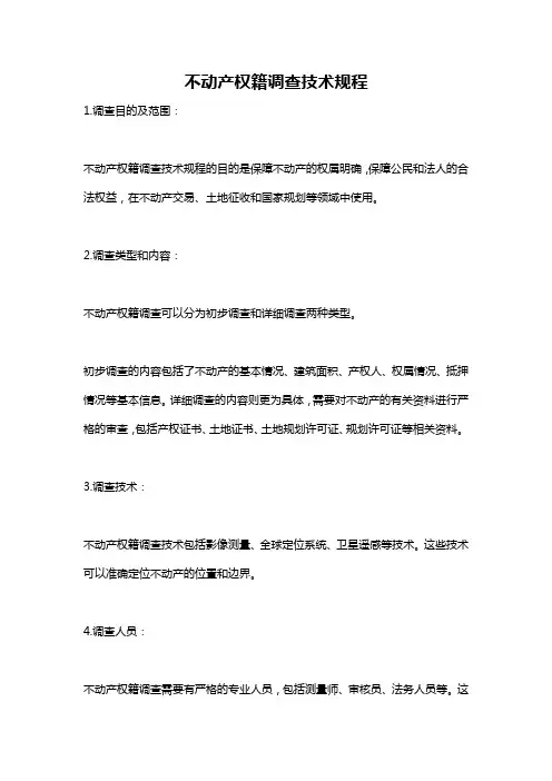 不动产权籍调查技术规程