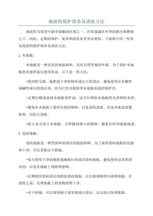 地面的保护保养及清洗方法