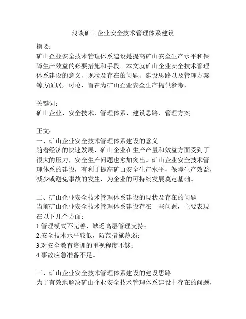浅谈矿山企业安全技术管理体系建设