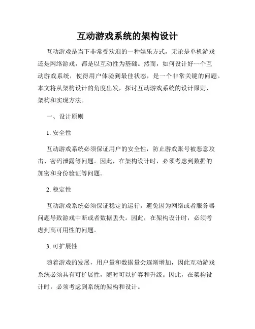 互动游戏系统的架构设计