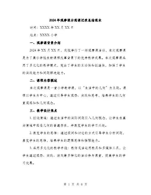 2024年观摩课示范课记录总结范本(三篇)