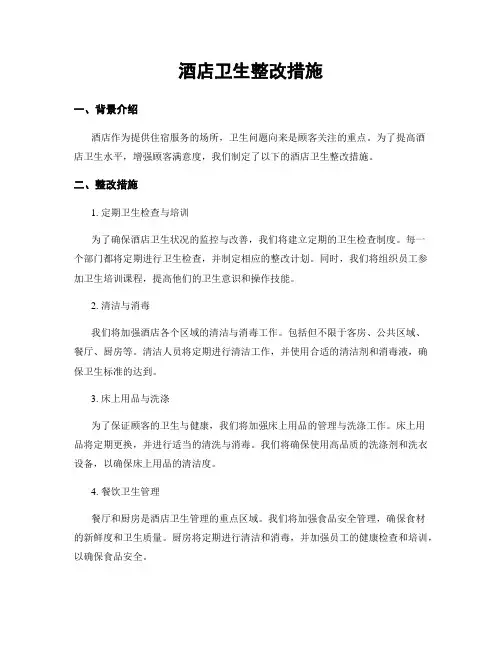 酒店卫生整改措施