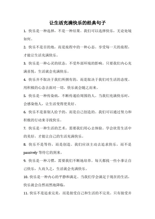 让生活充满快乐的经典句子