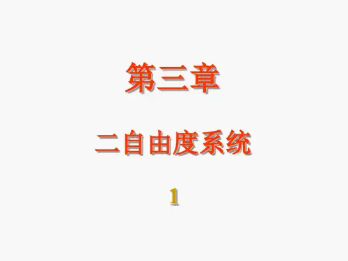 第三章二自由度系统