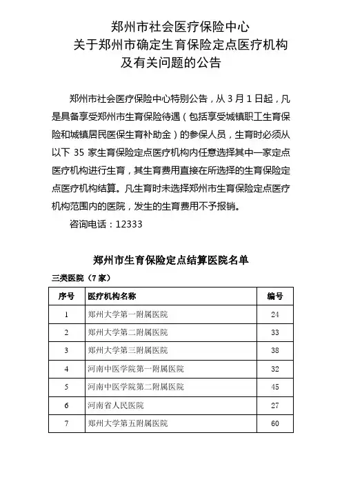 郑州市医保定点医院名单