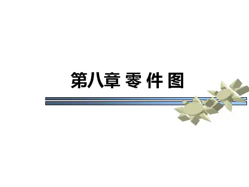 工程图学基础课件第八章零件图