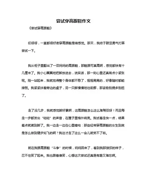 尝试穿高跟鞋作文
