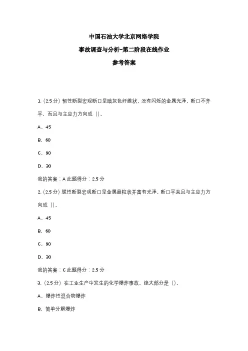 2020年中国石油大学北京网络学院 事故调查与分析-第二阶段在线作业 参考答案