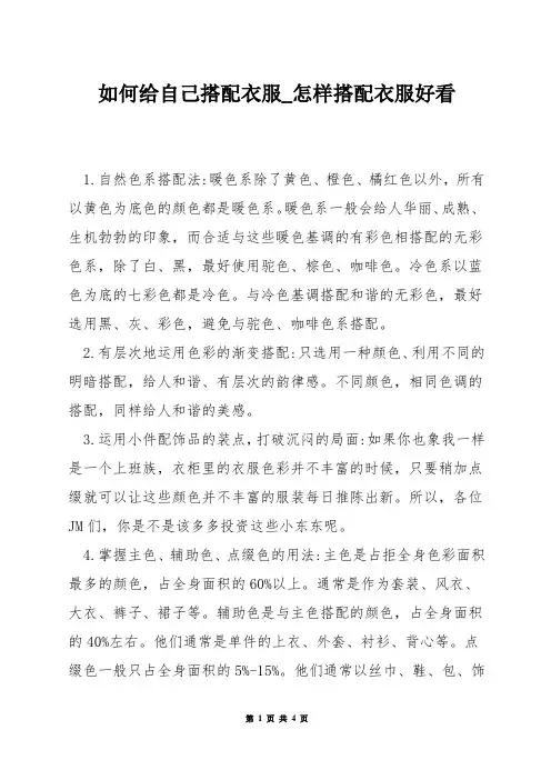 如何给自己搭配衣服_怎样搭配衣服好看