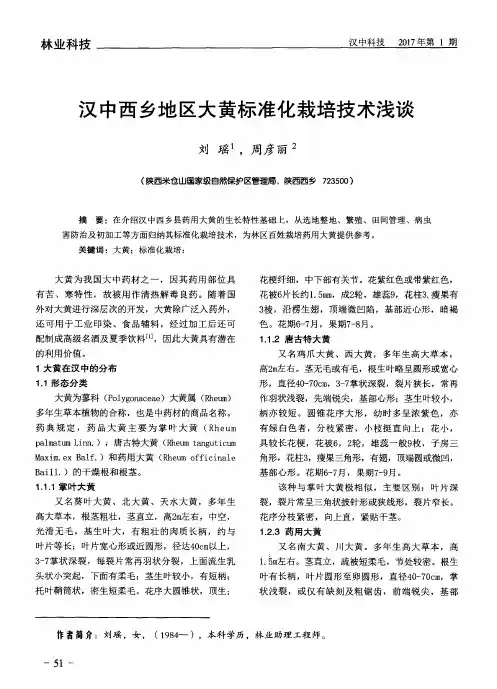 汉中西乡地区大黄标准化栽培技术浅谈