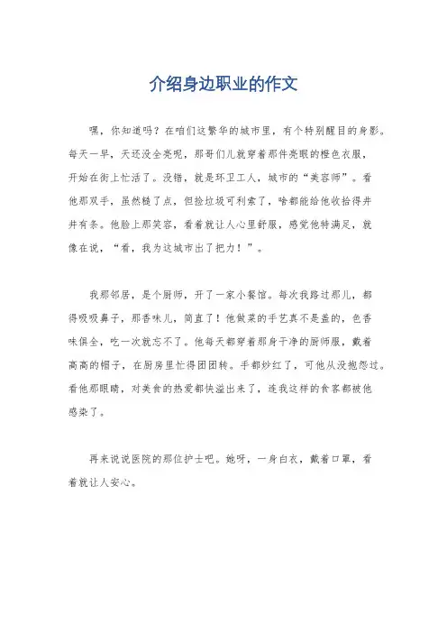介绍身边职业的作文