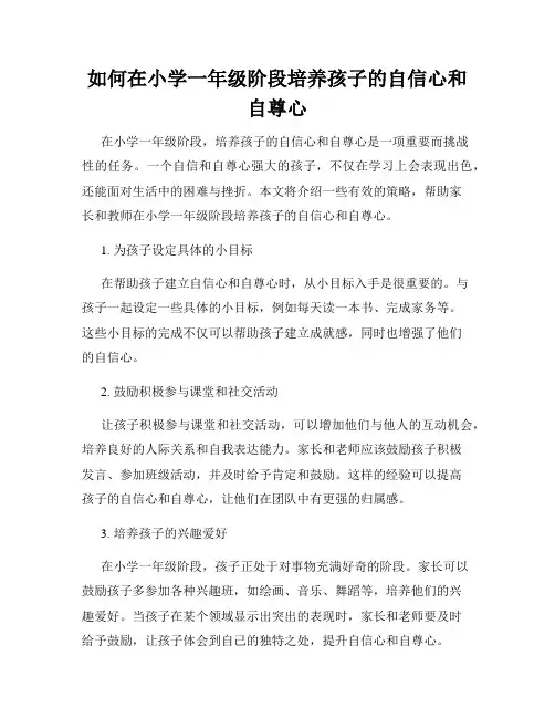 如何在小学一年级阶段培养孩子的自信心和自尊心