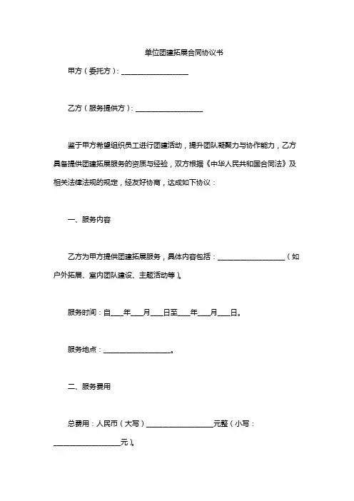 单位团建拓展合同协议书