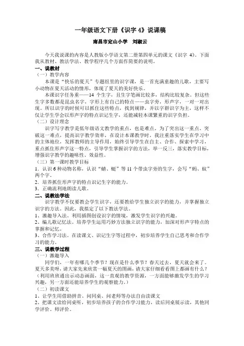 一年级语文说课稿：《识字4》说课稿