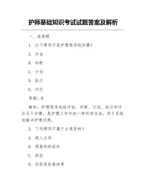 护师基础知识考试试题答案及解析