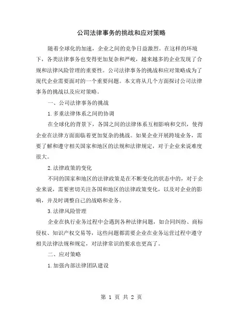 公司法律事务的挑战和应对策略