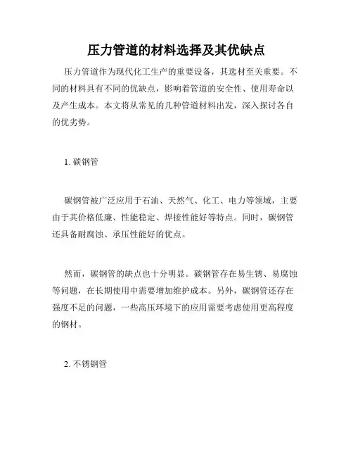 压力管道的材料选择及其优缺点