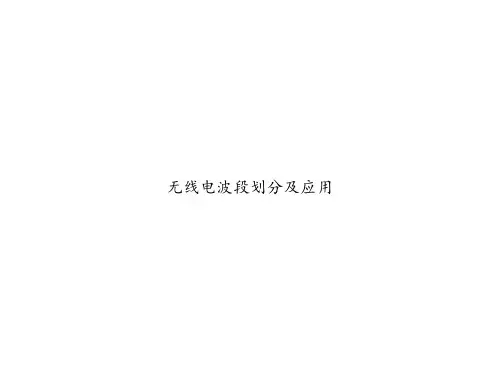 无线电波段划分及应用