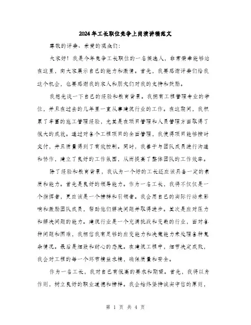 2024年工长职位竞争上岗演讲稿范文(二篇)
