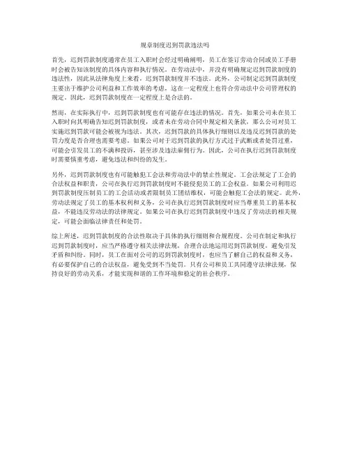 规章制度迟到罚款违法吗